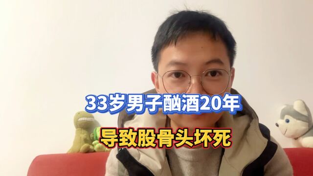 33岁男子酗酒20年致股骨头坏死,贪杯的朋友看过来下!