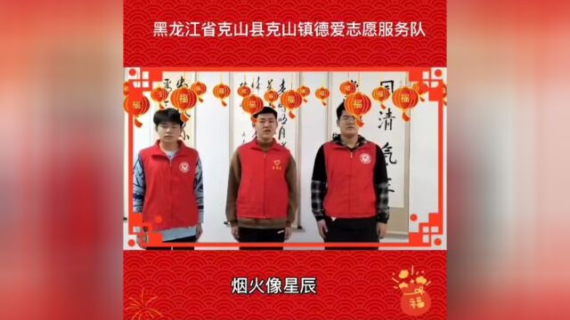 黑龙江省克山县克山镇德爱志愿服务队祝大家新年快乐