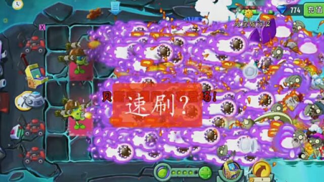 #pvz2中文版 #游戏 拿两个月半前的自制关,十分钟加速到两分半