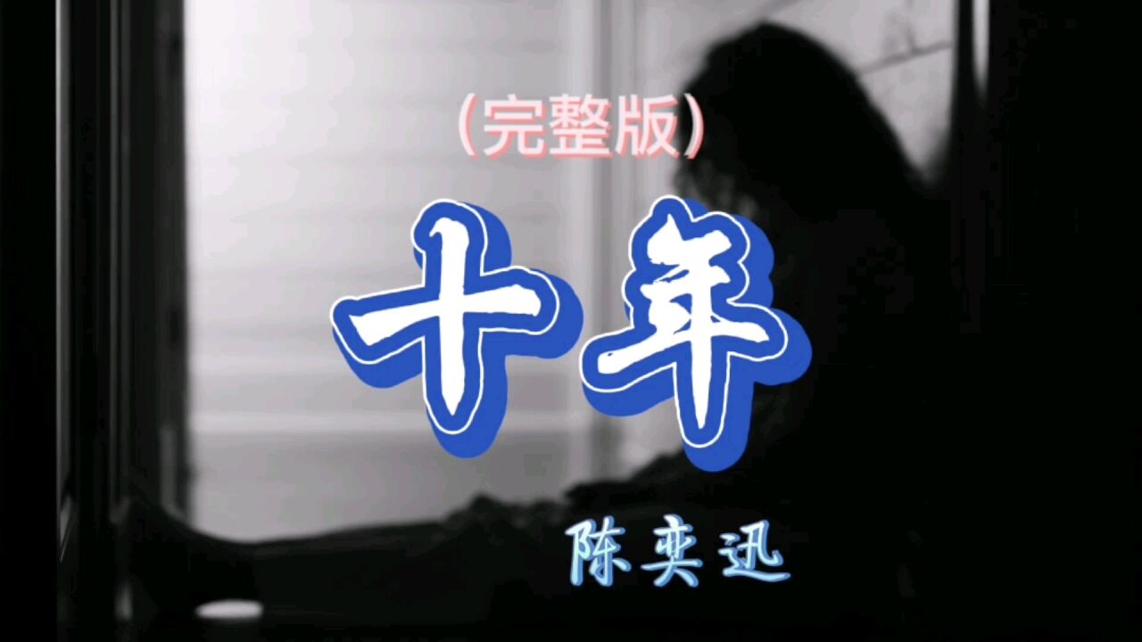 陈奕迅经典伤感歌曲《十年》如此深情,有种淡淡的忧伤感