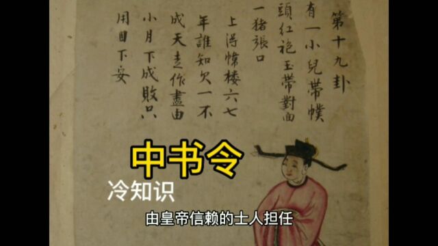 (冷知识)啥是中书令?