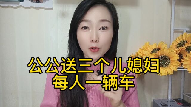 公公送三个儿媳妇,每人一辆车