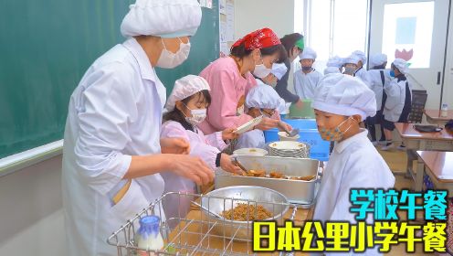 日本普通公立学校的午餐，营养搭配新鲜味美，干净又卫生值得学习