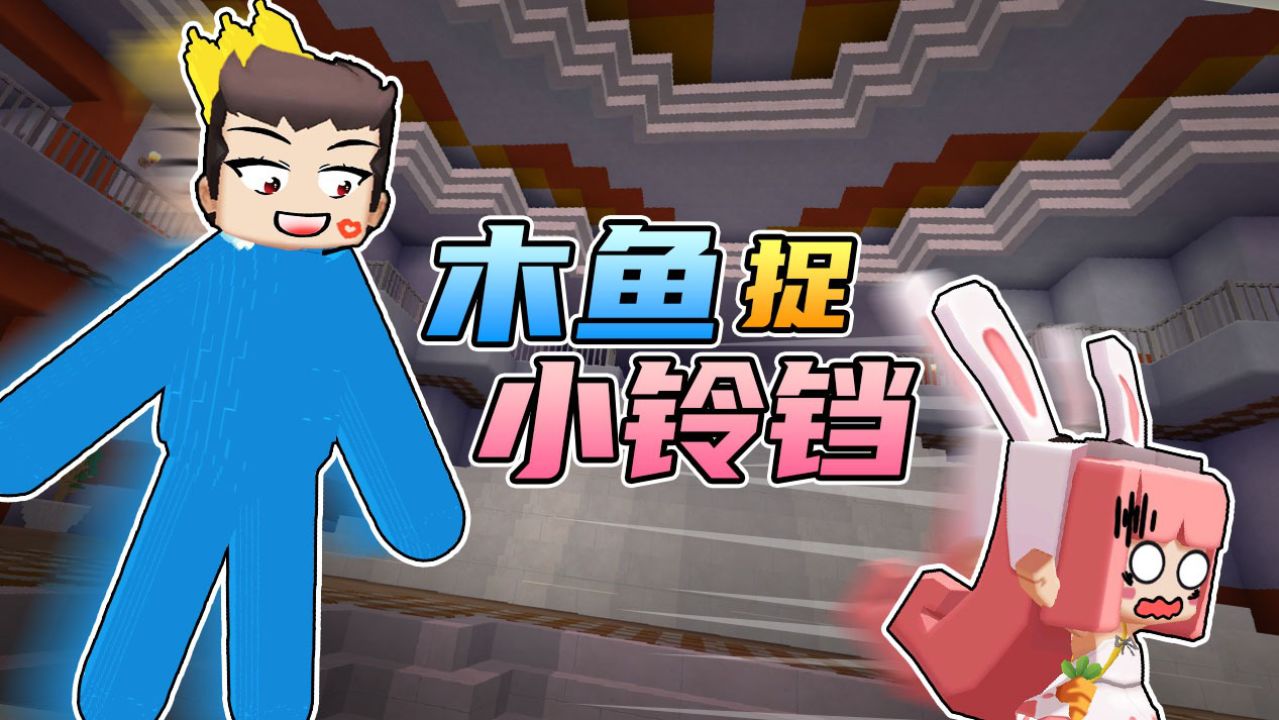 迷你世界2213:木鱼化身成彩虹朋友,与小伙伴们愉快的玩耍!