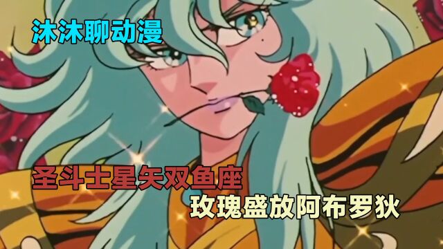 圣斗士星矢双鱼座,玫瑰盛放阿布罗狄,力量正义、美貌战士!