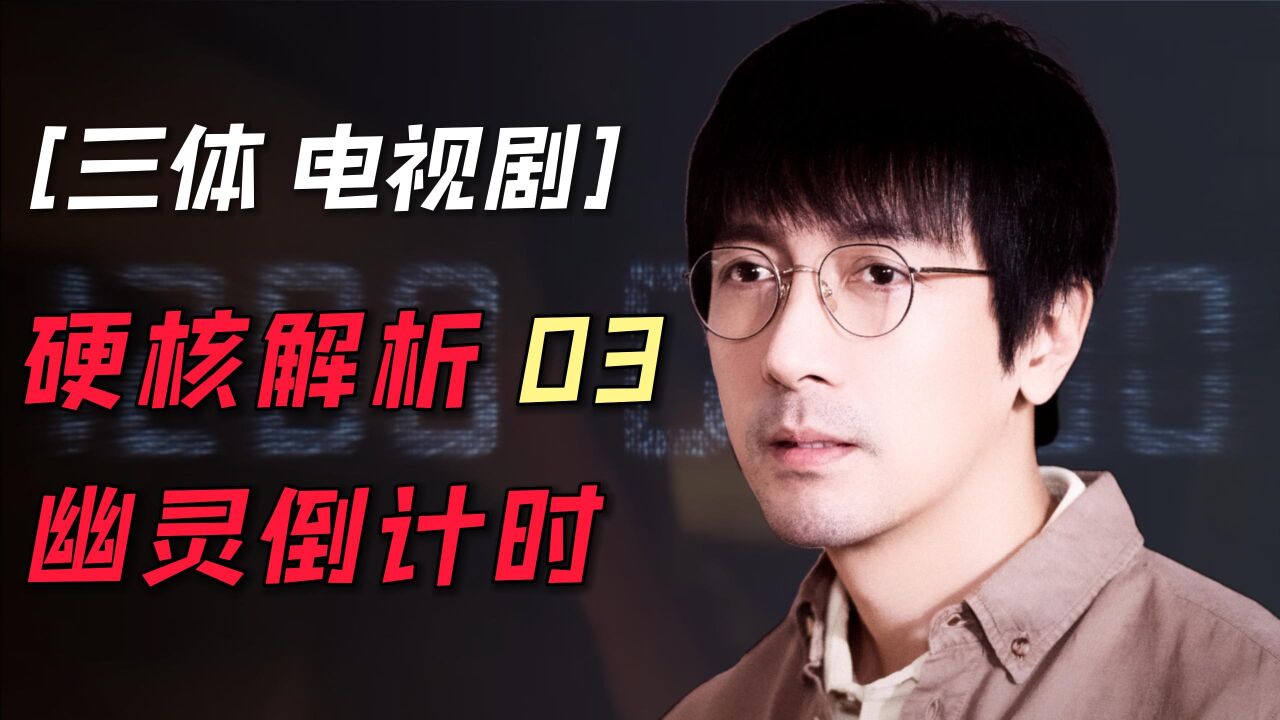 三体:硬核解析第3集!幽灵倒计时!无法解释的超自然现象?