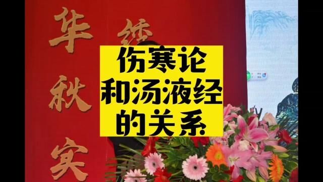 伤寒论和汤液经的关系 #自学中医 #伤寒论 #汤液经 #辅行诀 #全民学中药