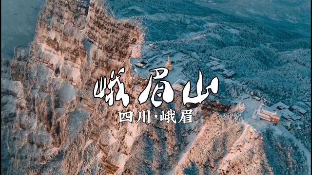 峨眉山金顶