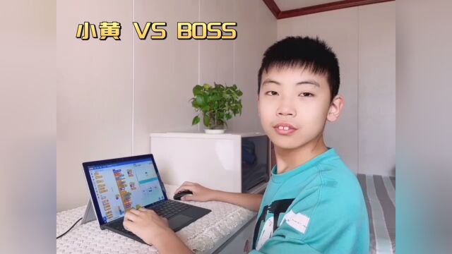 2022年天津市青少年创意编程与智能设计大赛小黄 VS BOSS(张浩轩)