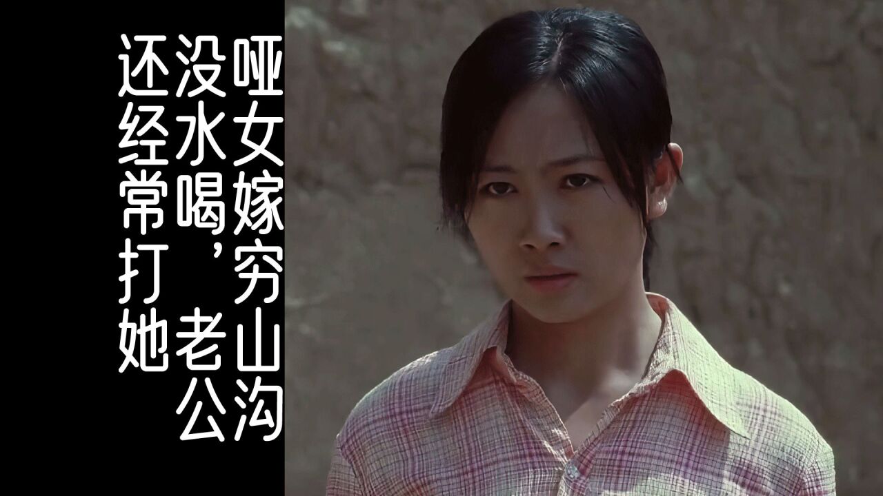 哑女红杏嫁穷山沟连水都没有喝,老公还经常打她,农村爱情电影