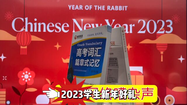 勿听网络嘈杂声,何妨书山且徐行,纵然英语暂落后,莫怕!寒假逆袭有奥风!#2023新年好礼