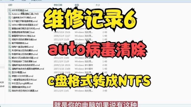 维修记录6 auto病毒清除 c盘格式转成NTFS