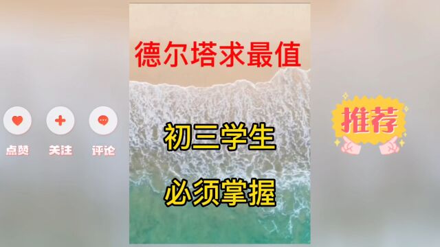 德尔塔求最值初三学生必须掌握