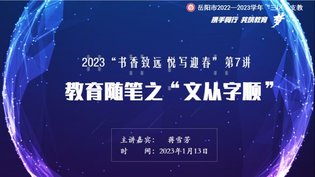 2023岳阳市“书香致远 悦写迎春”第7讲