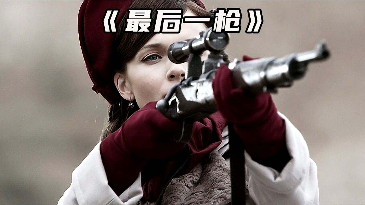 苏德狙击手生死对决,最后一枪只为一个女人《最后一枪》