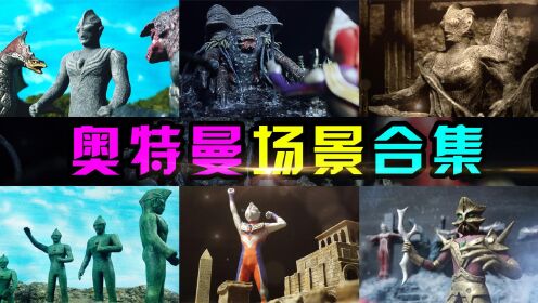 2022回忆大赏:奥特曼场景合集_高清1080P在线观看平台_腾讯视频