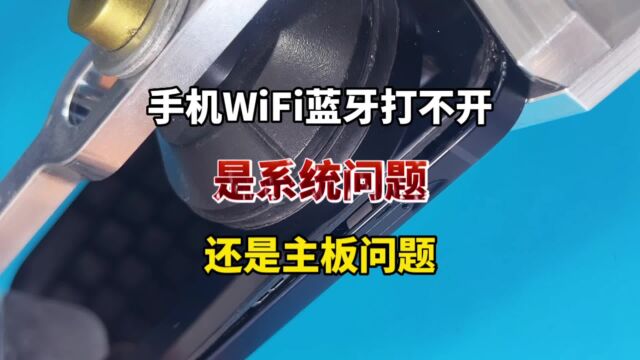 苹果手机wifi蓝牙打不开,还原系统后无法激活怎么办?匠心e修