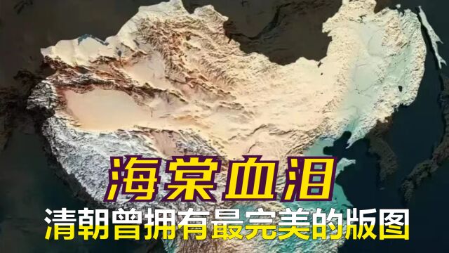 美丽的秋海棠—中国清朝曾经拥有过近乎完美的版图