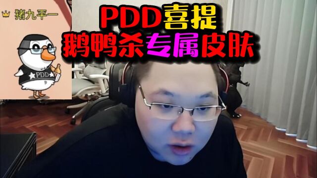 【PDD】PDD喜提鹅鸭杀专属皮肤