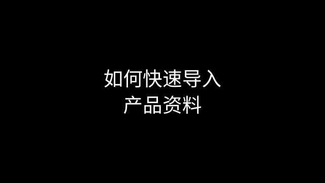 开博软件 闪电批量导入基础资料