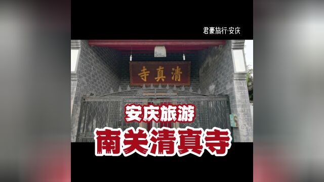 【安庆旅游】24 南关清真寺