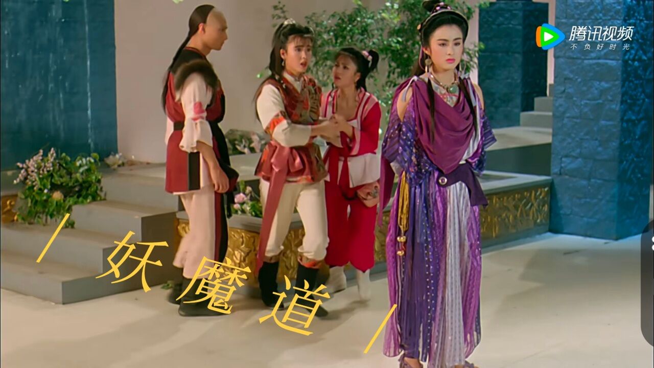 《妖魔道》张敏、周慧敏、邱月清1991年版、高清经典、百看不厌_高清1080P在线观看平台_腾讯视频