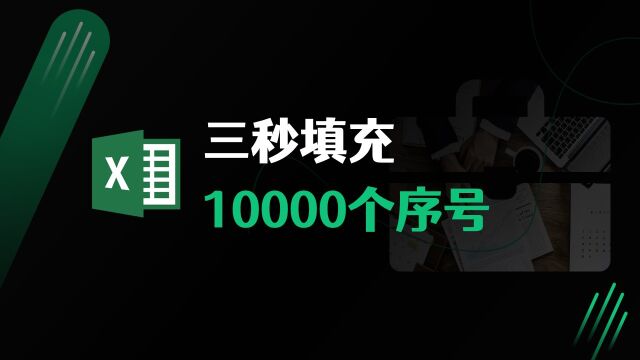 Excel里3秒快速添加10000个序号