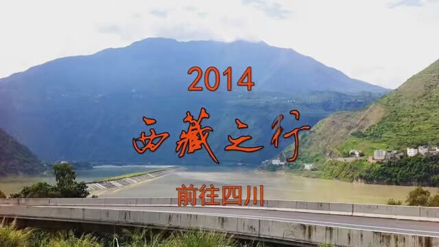 2014西藏之行 前往四川