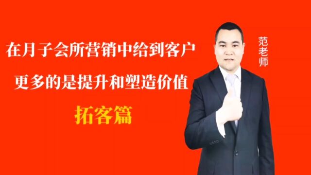 在月子会所营销中给到客户更多的是提升和塑造价值#月子会所运营管理#产后恢复#母婴护理#月子中心营销#月子中心加盟#月子服务#产康修复#母婴会所#母...