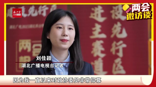 两会微访谈丨郑雷:建议产学城“三区融合” 提高荆州科创水平