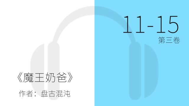 有声小说一小时纯净听书《魔王奶爸》第三卷 1115 章,催眠——安静 zzZ