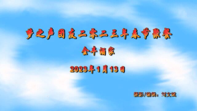 2023年1月13日 梦之声金丰酒家聚会