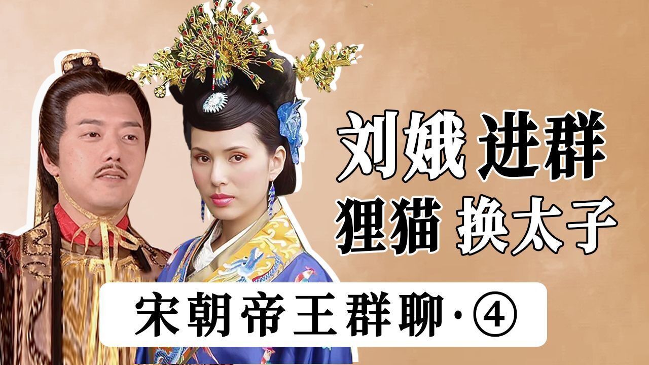 宋朝帝王群聊(4):刘娥进群,辟谣"狸猫换太子".