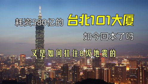 耗资580亿的台北101大厦，如今回本了吗？又是如何扛住8级地震的