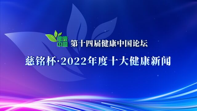 慈铭杯ⷲ022年度十大健康新闻发布