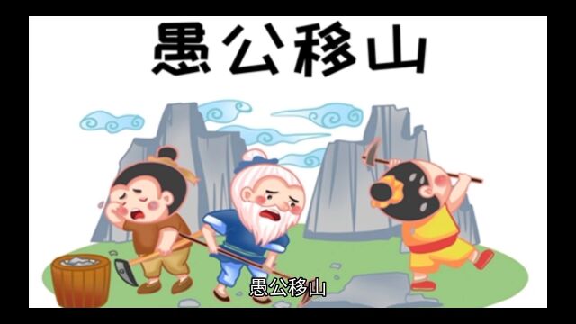 中华经典寓言故事《愚公移山》