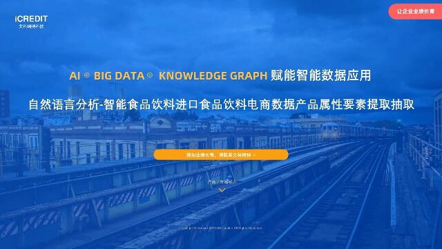 自然语言分析智能食品饮料进口食品饮料电商数据产品属性要素提取抽取艾科瑞特科技(iCREDIT)