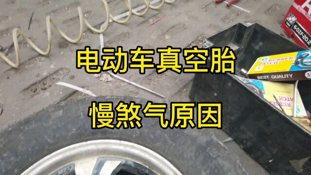 电动车真空胎慢杀气,多数原因是气嘴,打过自补液的钢圈这里也要清理干净!