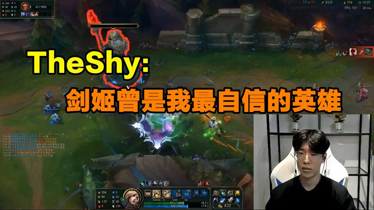 theshy:剑姬曾是我最自信的英雄