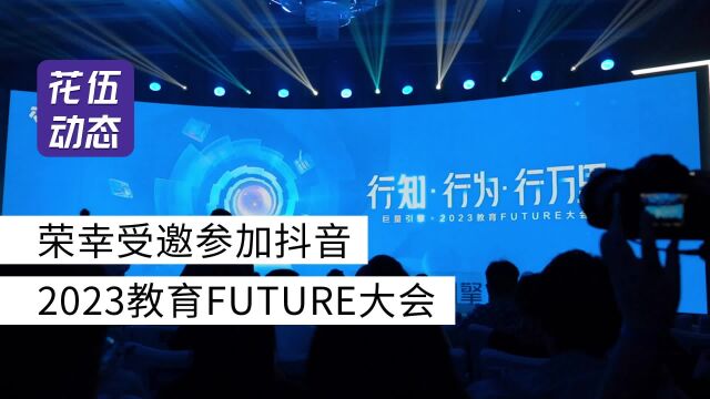 我们很荣幸受邀参加抖音官方巨量引擎ⷲ023教育Future大会.