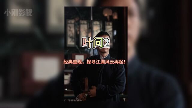 经典再现,叶问2