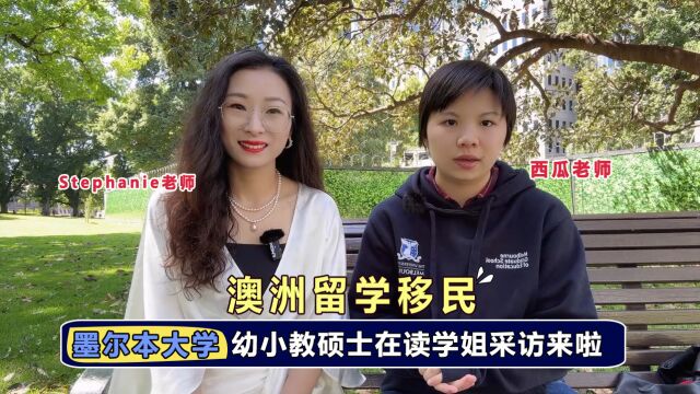 Stephanie老师澳洲留学视频小课堂澳洲幼教留学ym墨尔本大学幼小教硕士在读学姐干货分享来啦