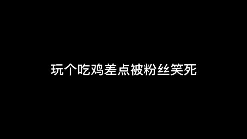 吃个鸡差点把粉丝笑傻了_高清1080P在线观看平台_腾讯视频