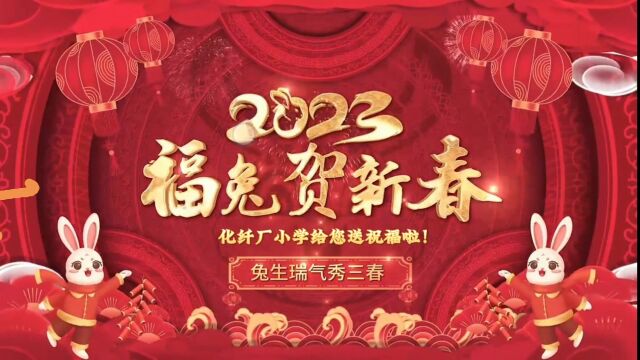 化纤厂小学给您送祝福啦