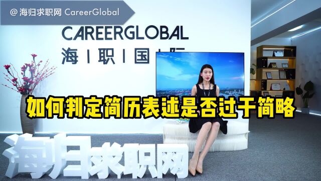 【海归求职网CareerGlobal】海归招聘 | 如何判定简历表述是否过于简略?