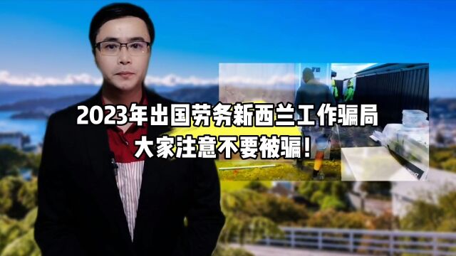 2023年出国劳务新西兰工作骗局!大家注意不要被骗!康朋出国海外就业杨老师聊出国出国劳务正规派遣公司出国劳务正规公司10大排名