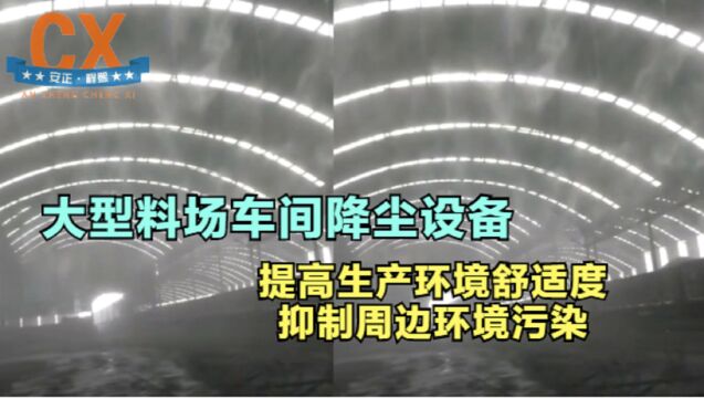 大型料场车间降尘设备,提高生产环境舒适度,抑制周边环境污染