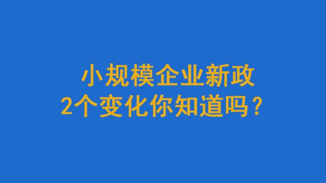 小规模企业新政2个变化你知道吗?