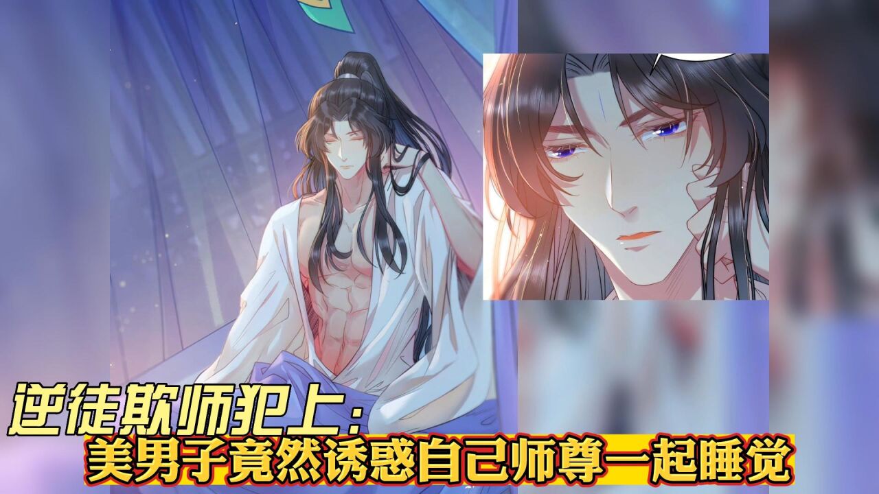 逆徒欺师犯上14:美男子竟然诱惑自己师尊一起睡觉