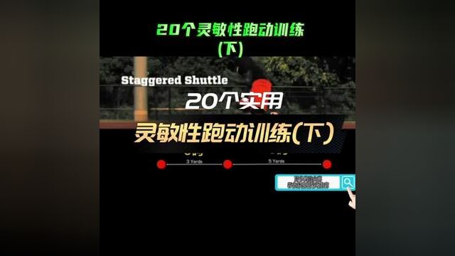 20个实用灵敏性跑动训练(下)#体能训练 更多实用内容尽在体能训练动作库(11月更新)